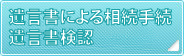 遺言書と検認