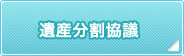 遺産分割協議