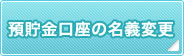 預貯金口座の名義変更