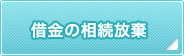 借金の相続放棄
