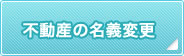 不動産の名義変更