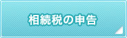 相続税の申告