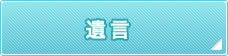 遺言
