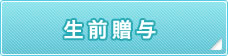 生前贈与