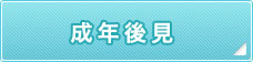 成年後見