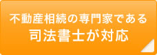 不動産相続の専門家である司法書士が対応